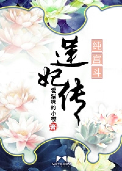 倾城容颜变成她祸国的罪名:莲妃传