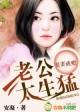 宠妻成瘾,老公矜持点