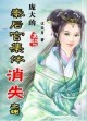 庞大的秦后宫集体消失之迷