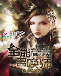 极品逆天:全能召唤师