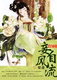 妾自风流