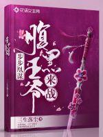 步步凰谋:腹黑王爷,来战!
