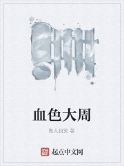 血色大周