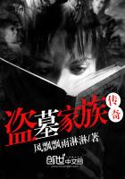 盗墓大家族