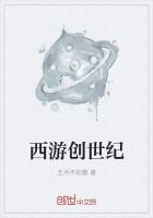 西游创世纪