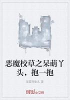 恶魔校草之呆萌丫头,抱一抱