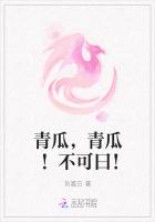 青瓜,青瓜!不可曰!