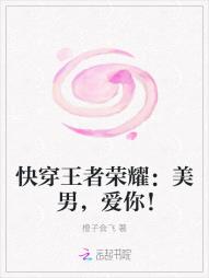 快穿王者荣耀:美男,爱你!