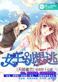 天降蜜恋:女王别想逃
