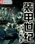 装甲世纪