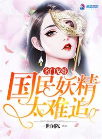 名门宠婚:国民妖精太难追