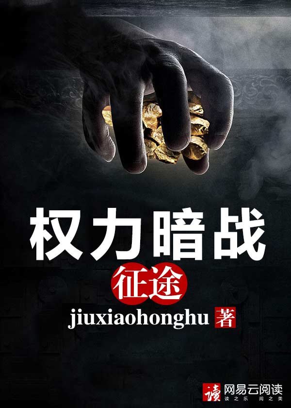 权力暗战:征途