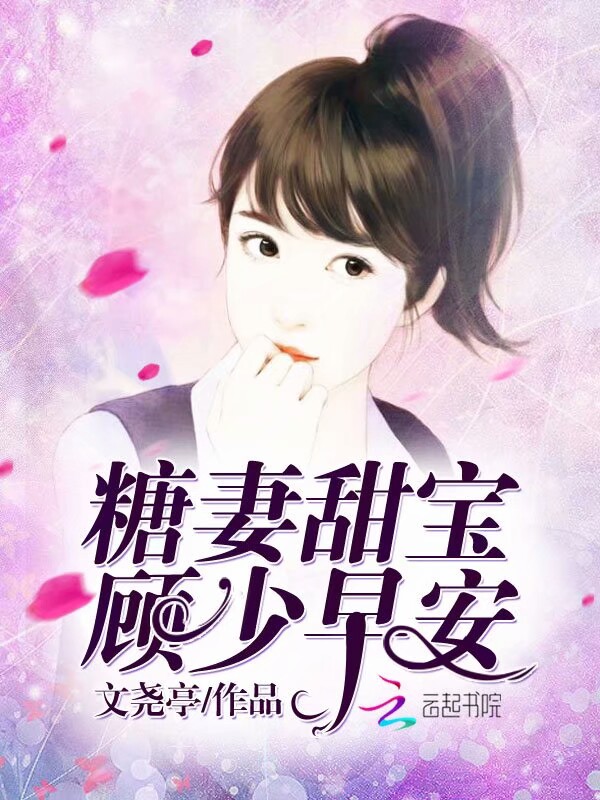 糖妻甜宝:顾少,早安!