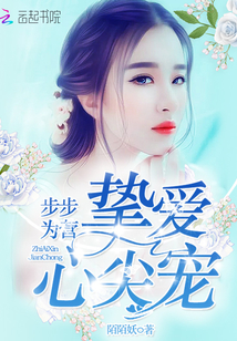 步步为营:挚爱心尖宠