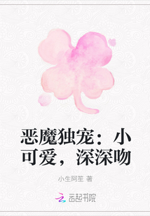 恶魔独宠:小可爱,深深吻