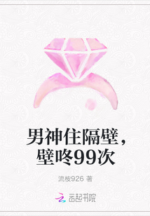 男神住隔壁,壁咚99次