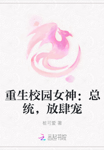 重生校园女神:总统,放肆宠