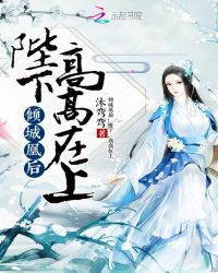 倾城凰后:陛下,高高在上