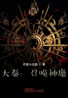 大秦:召唤神魔