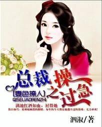 妻色撩人:总裁操之过急