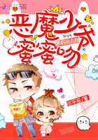 萝莉有点甜:恶魔少爷蜜蜜吻