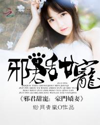 邪君甜宠:豪门娇妻