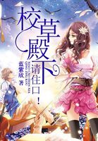 校草殿下,请住口!