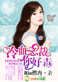 冷血总裁,你好毒