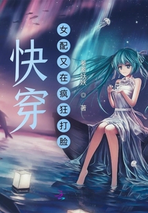 快穿:女配又在疯狂打脸