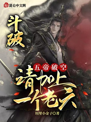 斗破:五帝破空,请加上一个老六
