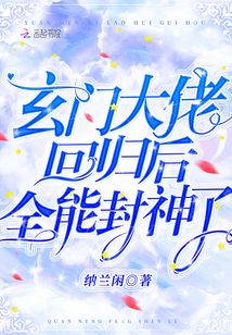 玄门大佬回归后,全能封神了