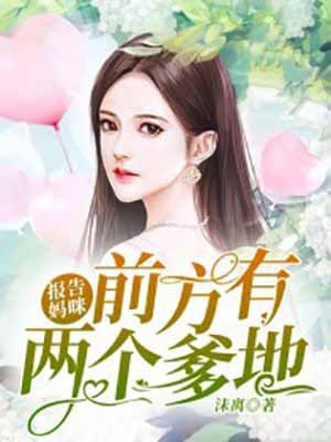 报告妈咪:前方有两个爹地