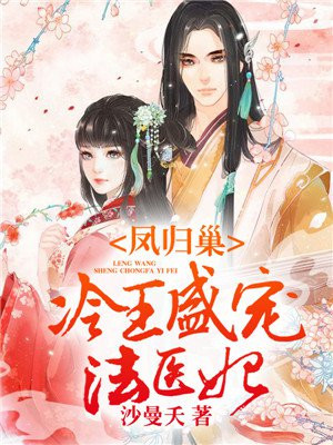 凤归巢:冷王盛宠法医妃
