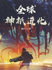 全球神邸进化