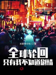 全球轮回:只有我不知道剧情