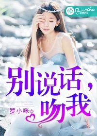 别说话,吻我