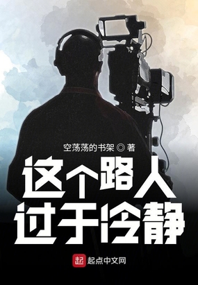 这个路人过于冷静