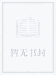 队长被疯批美人盯上了