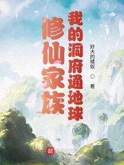修仙家族:我的洞府通地球