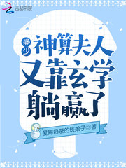 盛少,神算夫人又靠玄学躺赢了