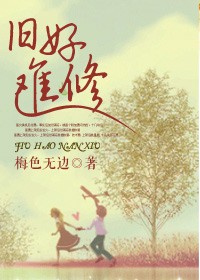 旧好难修