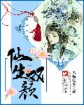 仙生双颜
