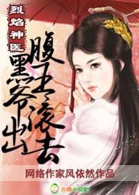 烈焰神医,腹黑王爷滚出去