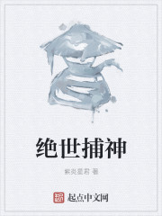 绝世捕神