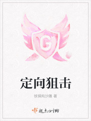 定向狙击