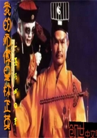 我的师傅是林正英
