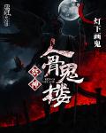 祭神:人骨鬼楼