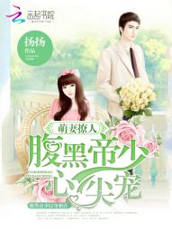 萌妻撩人:腹黑帝少心尖宠