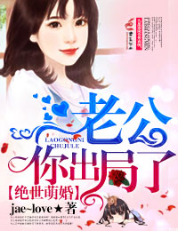 绝世萌婚,老公你出局了!