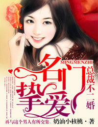 名门挚爱,总裁不二婚